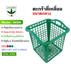 992M ตะกร้าเหลี่ยมมีหูจับ (ราคายกโหล 12 ชิ้น)