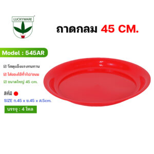 545T ถาดกลมใหญ่ ขนาด45cm. (ราคายกโหล 12 ใบ)