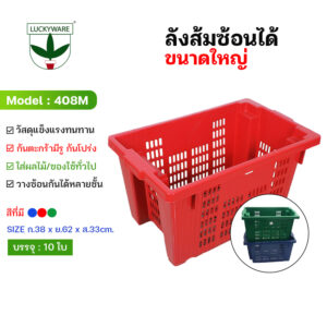 408M ตะกร้าผลไม้ความจุ 50 kg ซ้อนได้ไม่ทับของด้านล่าง (ราคาต่อใบ)