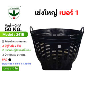 241B เข่งพลาสติก เบอร์1 สีดำ กว้าง65 สูง40 ซม. (ราคาต่อชิ้น)