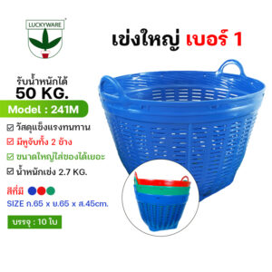 241M เข่งพลาสติก เบอร์1 3 สี กว้าง65 สูง45 ซม. (ราคาต่อชิ้น)