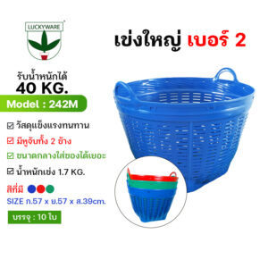 242M เข่งพลาสติก อย่างหนา เบอร์2 3สี (ราคาต่อชิ้น)