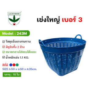 243M เข่งพลาสติก เบอร์3 3สี (ราคาต่อชิ้น)