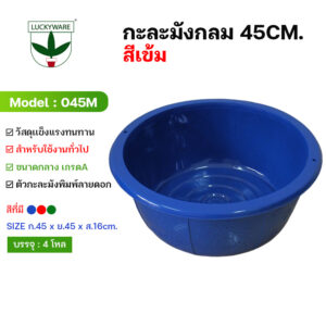 045M กะละมังกลม 45 ซม.สีเขียว น้ำเงิน แดง (ราคายกโหล)