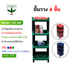 22-4M ชั้นวางของพลาสติกสีเข้ม 4 ชั้น (ราคาต่อชิ้น)