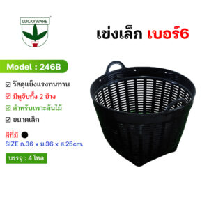 246B เข่งพลาสติก เบอร์6 สีดำ (ราคาต่อโหล)