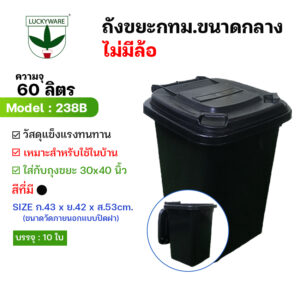 238B ถังขยะแยกประเภททรงสี่เหลี่ยม ฝาเปิด-ปิด ไม่มีล้อ (ราคาต่อชิ้น)