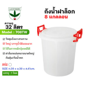 708TW ถังน้ำหูล็อค8แกลลอน32ลิตร สีดำ (ราคาต่อใบ)