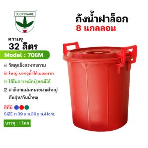 708M ถังน้ำหูล็อค8แกลลอน32ลิตร มี 3 สี  (ราคาต่อโหล)