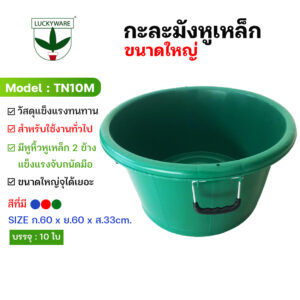 TN10M กะละมังหูเหล็ก (ราคาต่อใบ)
