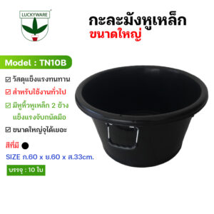 TN10B กะละมังหูเหล็ก สีดำ (ราคาต่อใบ)