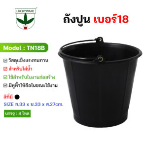TN18B ถังปูนพลาสติกหูหิ้วเป็นเหล็ก สีดำ เบอร์18 (ราคายกโหล12ใบ)