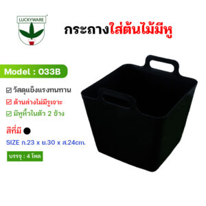 033B ถังเหลี่ยมหูดำ ก้นทึบไม่เจาะรู (ราคายกโหล)