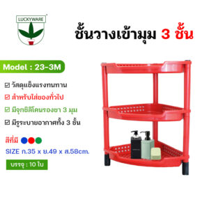 23-3M ชั้นวางของพลาสติกเข้ามุม 3 ชั้นใหญ่ (ราคาต่อชิ้น)