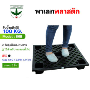 86B พาเลต 80*60 ซม. วางของที่ต้องการให้อากาศถ่ายเท (ราคาต่อชิ้น)