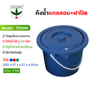 7020M ถังน้ำพร้อมฝาปิด 9.5 ลิตร (2.5 แกลลอน)สีแดงเขียวน้ำเงิน (ราคาต่อโหล 12 ชิ้น)