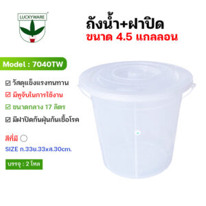 7040TW ถังน้ำฝาปิด17ลิตร (4.5 แกลลอน) เกรดA สีขาว (ราคายกโหล 12 ชิ้น)