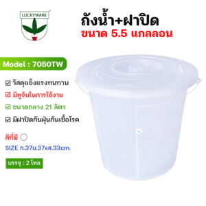 7050TW ถังน้ำฝาปิด32 ลิตร(5.5 แกลลอน) สีขาวเกรดA (ราคายกโหล 12 ชิ้น)