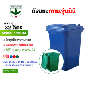 239M ถังขยะกทม ความจุ 32 ลิตร (ราคาต่อใบ)