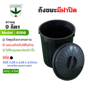 609B ถังขยะดำฝาล็อคจุ9ลิตร (ราคายกโหล 12 ชิ้น)