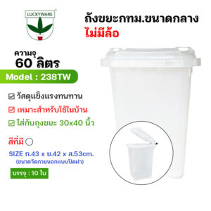 238TW ถังขยะแยกประเภททรงสี่เหลี่ยม ฝาเปิด-ปิด ไม่มีล้อ (ราคาต่อชิ้น)
