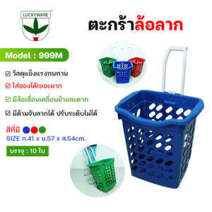 999M ตะกร้าช้อปปิ้งพลาสติก มีล้อลาก (ราคาต่อใบ)