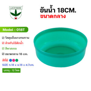018T ขันน้ำ18 ซ.ม. (ราคายกโหล)