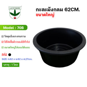 70B สีดำ กะละมัง ทรงลึกขนาดใหญ่ (ราคาต่อใบ)