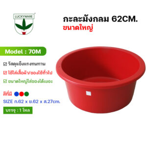 70M กะละมัง ทรงลึกขนาดใหญ่ (ราคาต่อใบ)