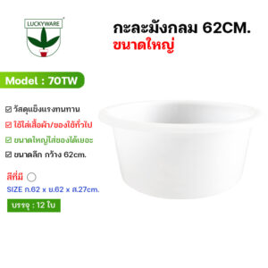 70TW กะละมังพลาสติก ขนาดใหญ่ ทรงลึก สีขาว (ราคาต่อชิ้น)