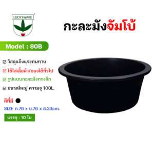 80B กะละมังพลาสติก ขนาดจัมโบ้ สีดำ ขนาด 80cm. (ราคาต่อใบ)