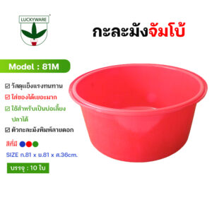 81M กะละมังพลาสติก ขนาดจัมโบ้ สีเข้ม ขนาด 81cm. (ราคาต่อใบ)