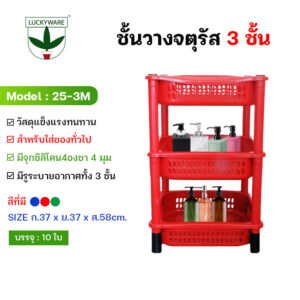 25-3M ชั้นวางของพลาสติกจตุรัสสีเข้ม 3 สี (ราคาต่อชิ้น)
