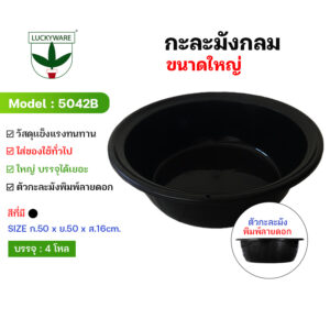 5042B กะละมัง 50 ซม. (ราคาต่อโหล)