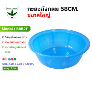 5852T กะละมัง 60 ซม. (ราคาต่อโหล 12 ชิ้น)