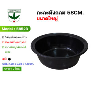 5852B กะละมัง 60 ซม. (ราคาต่อโหล)