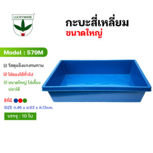 579M กระบะสี่เหลี่ยมขนาดใหญ่ สีดำ ใส่อาหาร เลี้ยงปลา ใส่ของได้เยอะ (ราคาต่อใบ)