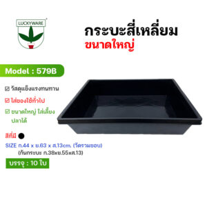 579B กระบะสี่เหลี่ยมขนาดใหญ่ สีดำ ใส่อาหาร เลี้ยงปลา ใส่ของได้เยอะ (ราคาต่อใบ)