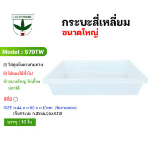 579TW กระบะสี่เหลี่ยมขนาดใหญ่ สีขาว เกรดA ใส่อาหาร เลี้ยงปลา ใส่ของได้เยอะ (ราคาต่อใบ)