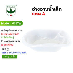 614TW อ่างอาบน้ำเด็กขนาดมาตรฐานพร้อมที่วางสบู่และอุปกรณ์อาบน้ำ (ราคาต่อชิ้น)