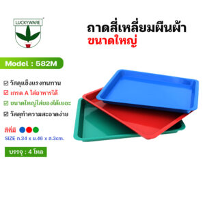 582M ถาดสี่เหลี่ยมพื้นผ้า สีเข้ม 3สี น้ำเงิน/แดง/เขียว (ราคายกโหล 12 ชิ้น)