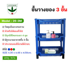26-3M ชั้นวางของ 3 ชั้น สีเข้ม มี 3 สี (ราคาต่อชิ้น)