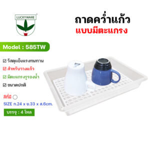 585TW ถาดสำหรับคว่ำแก้ว มีตะแกรงรองน้ำ สีขาว (ราคายกโหล 12 ใบ)