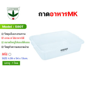 580TW ถาดสีขาว MK เกรดA (ราคายกโหล 12 ชิ้น)