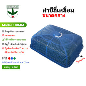 684M ฝาชี ผืนผ้า สีเข้ม พลาสติก (ราคายกโหล 12 ชิ้น)