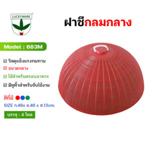 683M ฝาชีกลมขนาดกลาง กว้าง46cm. (ราคายกโหล 12 ชิ้น)