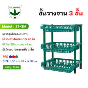 27-3M ชั้นคว่ำจาน ชั้นวางจาน 3 ชั้น 3สี (ราคาต่อชิ้น)
