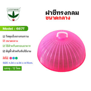 687T ฝาชีกลม กลาง พลาสติก เกรดA (ราคายกโหล 12 ชื้น)