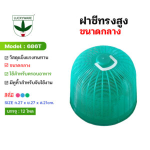 686T ฝาชีกลม กลาง พลาสติก เกรดA (ราคายกโหล 12 ชื้น)