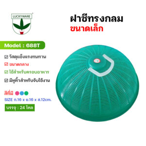 688T ฝาชีกลมขนาดเล็ก พลาสติก เกรดA (ราคายกโหล 12 ชิ้น)